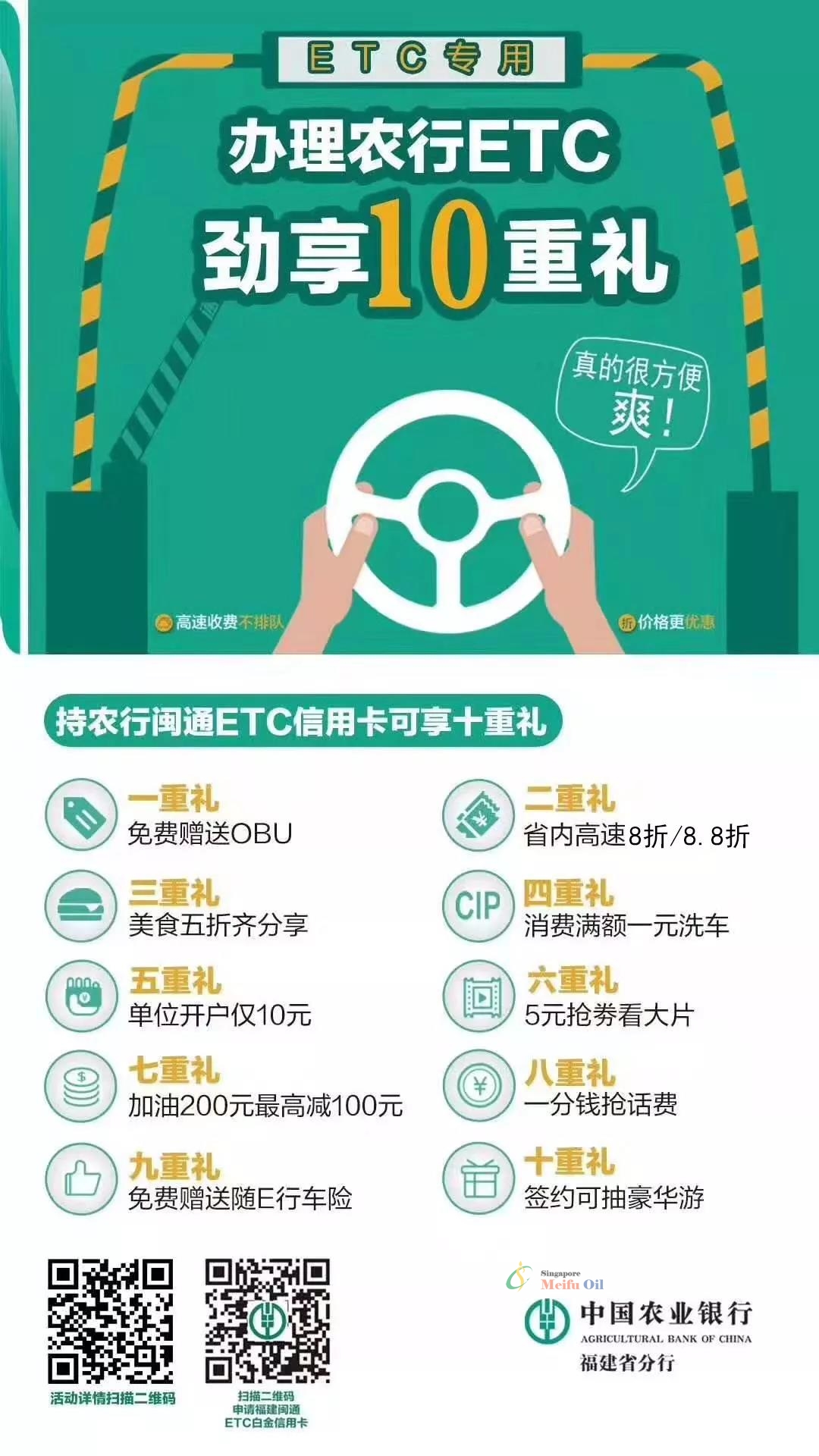到美福石油加油！免費(fèi)辦理農(nóng)行ETC啦！