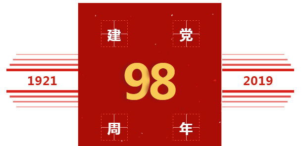 喜慶中國共產(chǎn)黨建黨98周年，美福石油感恩回饋！