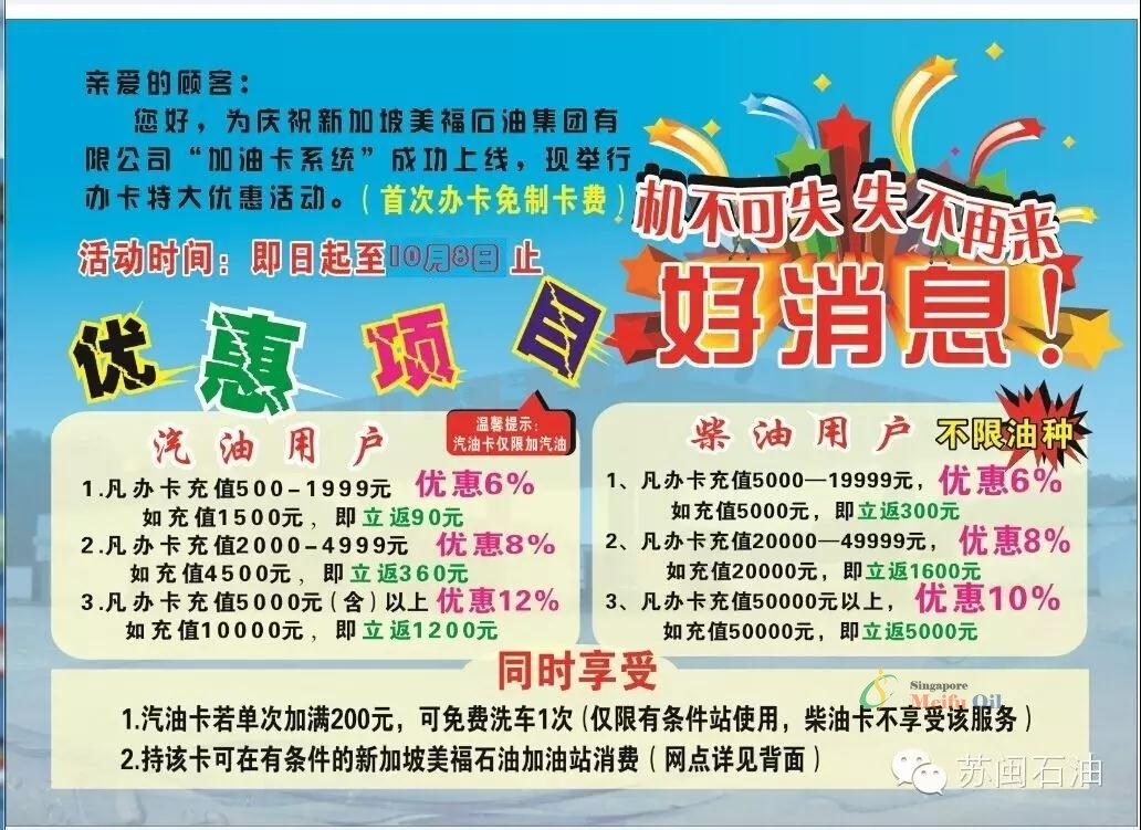 好消息?。?！新加坡美福石油加油卡正式上線，最高優(yōu)惠可達1元/升