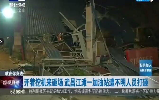 視頻直擊 | 武漢一石化加油站遭不明人員開(kāi)挖掘機(jī)打砸
