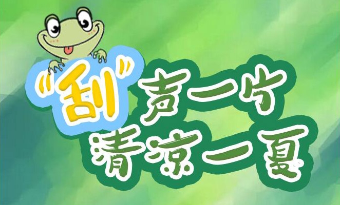 “刮”聲一片，清涼一夏，冰爽來(lái)襲！