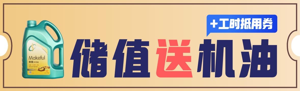 金秋來(lái)臨，充值獻(xiàn)禮！汽油機(jī)油等著你！