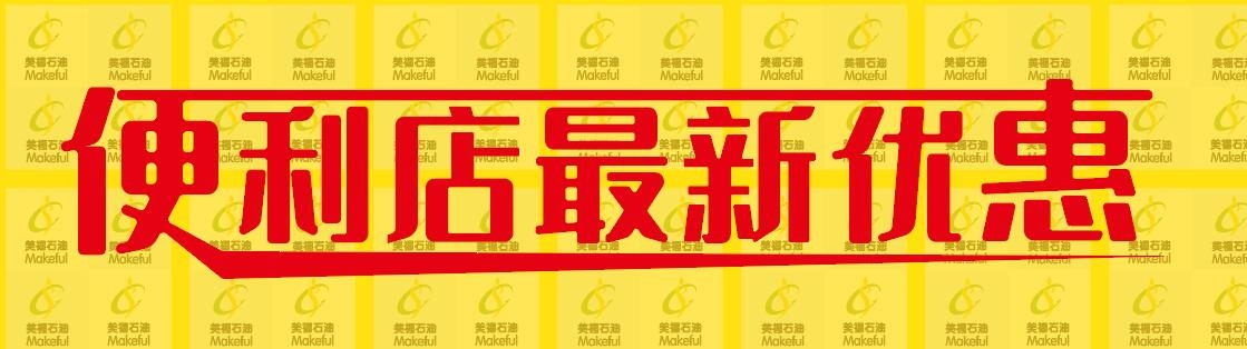 春日迎新，優(yōu)惠多多！美福便利店歡迎光臨！