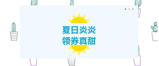 夏日炎炎，領(lǐng)券真甜！下個幸運兒就是您！