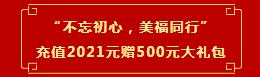 “不忘初心，美福同行”充值享大禮！新人有驚喜！