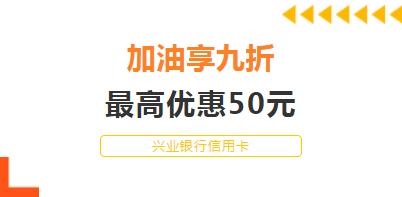 到美福加油,興業(yè)銀行為您送上省錢攻略！