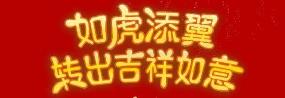 虎年轉(zhuǎn)轉(zhuǎn)機，美?；⒛晁透＠? src=