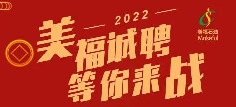 春季招聘！2022年美福歡迎你加入！