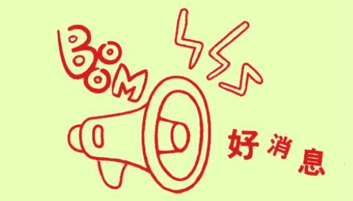 活動時間延長！最后參與機會，348元超值大禮包，繼續(xù)送！