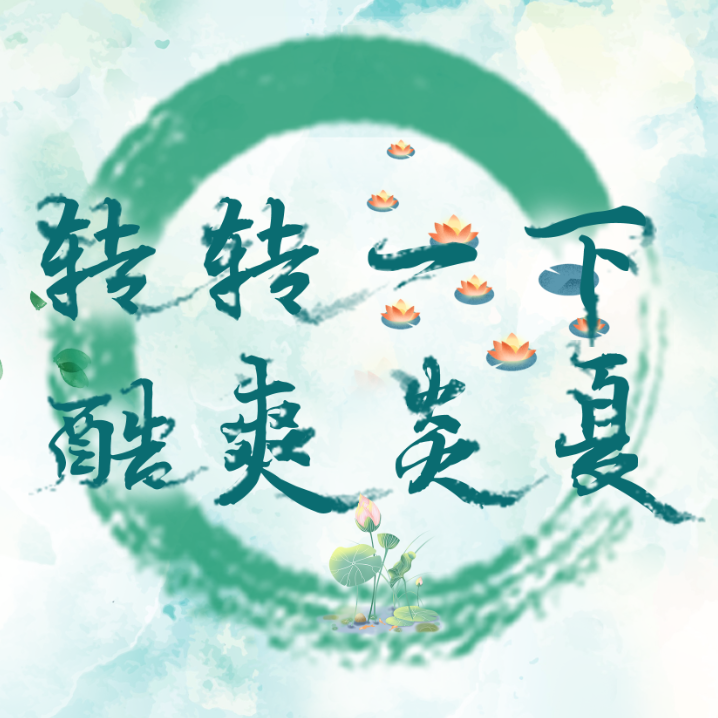 盛夏活動，大額免單客戶多多，下一個就是你！快來！