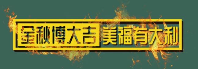 金秋博大吉，美福有大利！